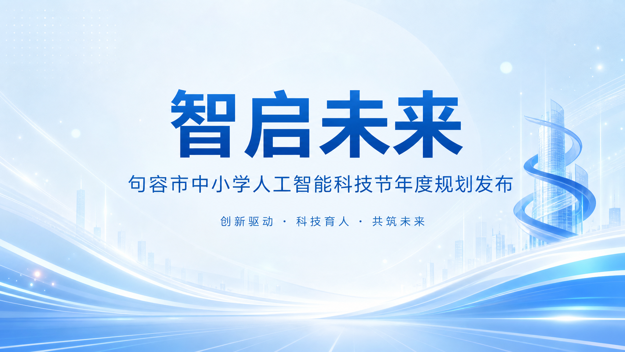 将这张图片改成与之前一致的淡蓝色高级科技风。保留全部文字内容：… - 图片创意预览