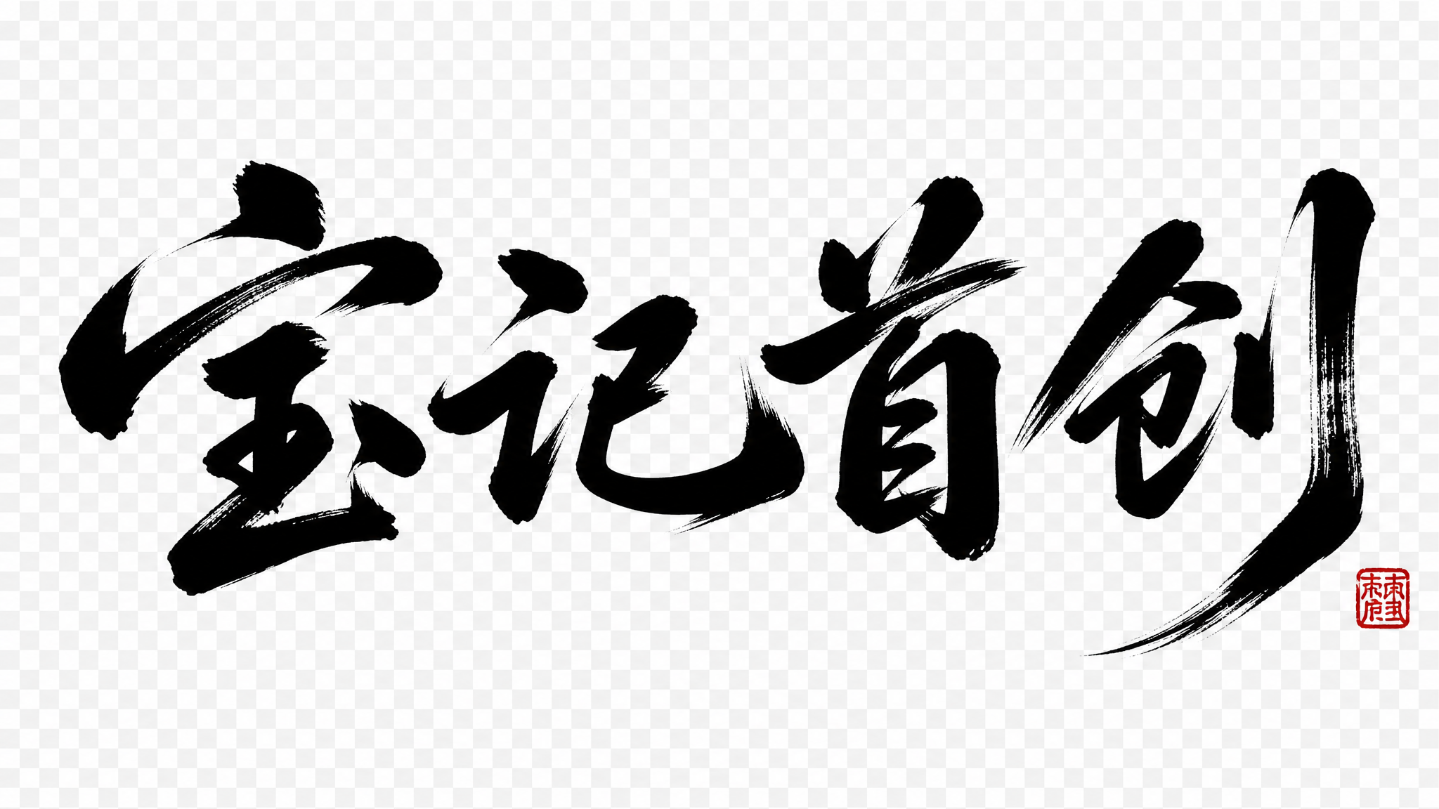 黑色毛笔书法字体，"宝记首创"四个字，大小错落，笔画飘逸有力，… - 图片创意预览