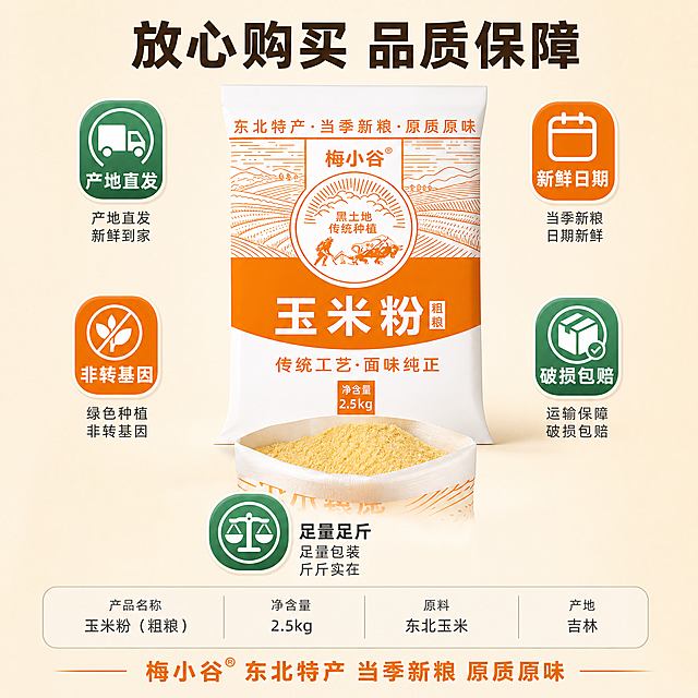 [主图-10] 服务承诺 规格展示 转化收尾图。
[氛围风格] 专业可信 品质保障 简洁大气 商业摄影质感。
[画质] 商业摄影质感 光线均匀 产品清晰 画面干净专业 超高清。
[元素] 画面中央为梅小谷玉米粉2.5kg袋装产品正面完整展示 包装外观与输入产品图完全一致 占画面约50%。产品下方有打开的袋口局部特写小图 展示袋内玉米粉的真实状态 粉质金黄细腻。产品周围环绕着五个服务承诺图标 分别位于上下左右和右上角 每个图标都是圆形或圆角方形 简洁明了。背景为浅米色渐变 干净简洁 突出产品和服务信息。画面底部有产品规格参数的简洁展示。保持产品外观（物理结构 材质质感 颜色）与输入产品图绝对一致 杜绝任何变形和色差 产品有柔和的底部阴影 立体感强。
[光影] 均匀柔光布光 产品正面受光均匀 细节清晰 阴影柔和 整体明亮干净 专业可信。
[配色] 主色浅米+白（背景） 辅色暖橙+金黄（取自产品） 强调色深绿（品质图标）。
[视角构图] 正面平视 产品居中 图标环绕 构图稳定平衡 信息层次清晰。
[文字版式] 顶部居中大标题"放心购买 品质保障" 深棕色粗体最大号。产品周围五个图标分别为：左上"产地直发" 右上"新鲜日期" 左中"非转基因" 右中"破损包赔" 底部"足量足斤" 每个图标为橙底白字或绿底白字 图标下有对应小字说明。底部有产品规格栏 浅灰底 深灰字 "产品名称 玉米粉（粗粮）""净含量 2.5kg""原料 东北玉米""产地 吉林"。最底部有"梅小谷 东北特产 当季新粮 原质原味"品牌slogan 橙字粗体。
[输出要求] 1:1比例 文字清晰锐利 超高清商业摄影质感。
[负向提示词] 变形 文字错乱 产品模糊 背景杂乱 水印 电商平台Logo 多余的手 畸形手。