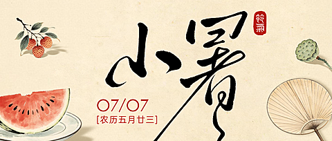 小暑节气祝福东方水墨国画水彩二十四节气公众号首图