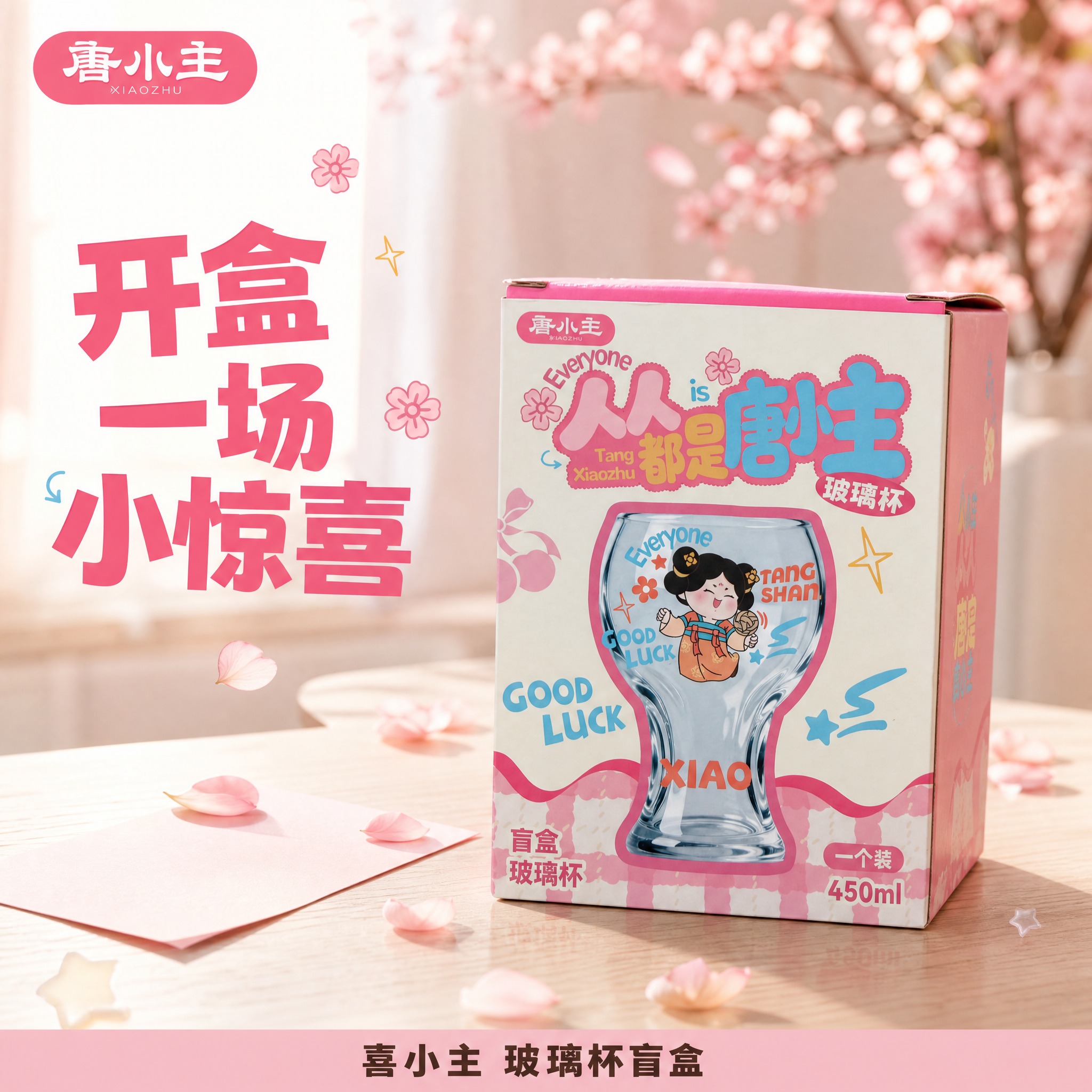 [主图-4] 喜小主玻璃杯盲盒（品牌喜小主）。本张唯一任务：真… - 图片创意预览