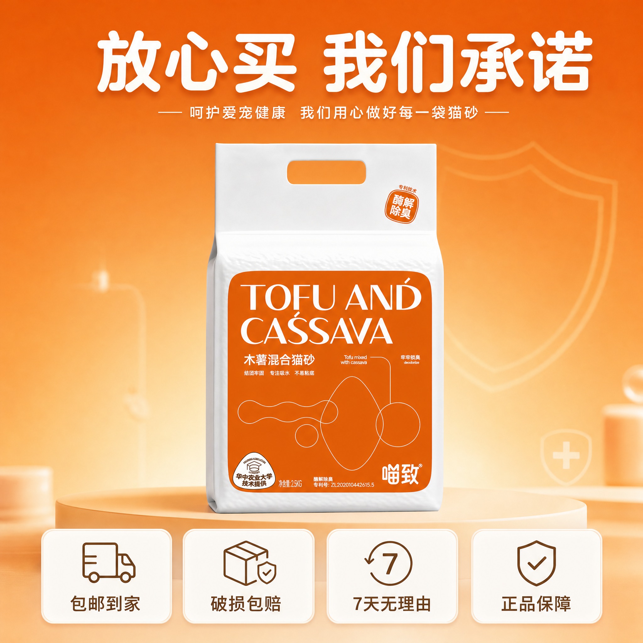 [主图-30] 喵致木薯混合猫砂 服务承诺 售后保障收口。 [… - 图片创意预览
