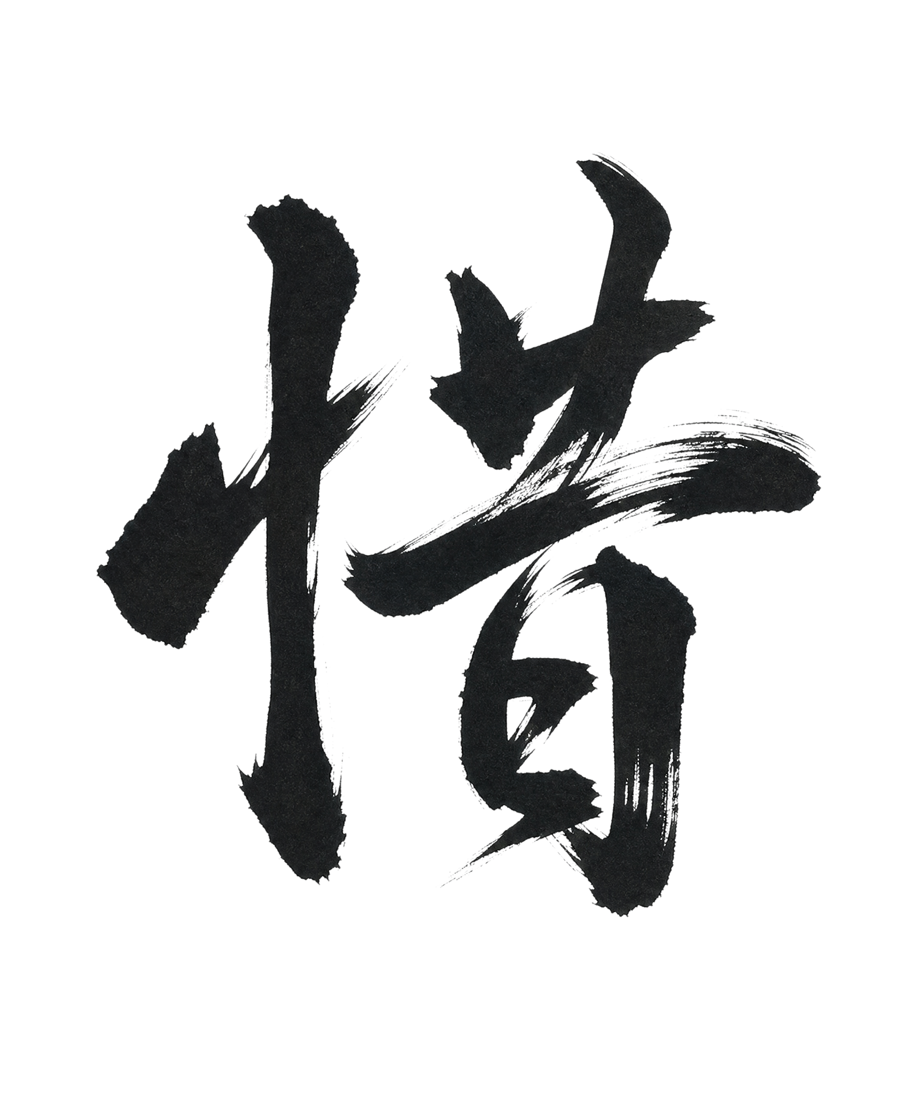 参考图中的毛笔书法字体风格，将文字改为"惜"字。保持完全一致的… - 图片创意预览