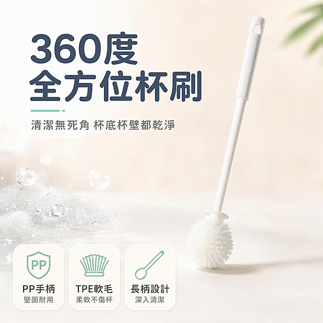 [主图-1] 首图产品识别与购买欲，展示白色360度全方位杯刷整体外观，突出洁净感和实用价值。
[统一基调] 台湾虾皮电商主图，1:1正方形，繁体中文可见文案，明亮暖白渐变背景，洁净生活感，信息密度中等，移动端一眼看懂；主色为白色+浅米色+清透蓝绿点缀，标题字色深灰蓝，辅助字色中灰，强调色清透薄荷绿；字体为圆润无衬线黑体，标题粗体大号，辅助文缩小50%以上；卡片用圆角浅底轻阴影，图标简洁线性。
[画面] 产品居中偏右，占画面约70%，白色长柄杯刷正面45度视角，手柄为白色PP材质光滑质感，刷头为白色TPE软毛刷球形饱满，顶部挂孔清晰可见；背景为柔和暖白到浅米色渐变，左下角有轻微水滴和泡沫光斑装饰，营造清洁氛围；左上角放置大号主标题，底部放3个小图标卖点模块。
[光影质感] 商业摄影质感，主光左上方45度，柔和均匀，产品边缘干净，底部有自然接触阴影，手柄体现PP塑料光滑微反光，刷头体现TPE软毛蓬松柔软质感。
[配色] 背景暖白渐变，标题深灰蓝，辅助文中灰，图标和强调色用清透薄荷绿，整体明亮洁净。
[文字版式] 左上主标题「360度全方位杯刷」，副标题「清潔無死角 杯底杯壁都乾淨」；底部三个圆角小图标模块分别写「PP手柄」「TPE軟毛」「長柄設計」，文字不遮挡产品主体。
[输出要求] 1:1比例，文字清晰可读，产品清晰不变形，无水印无平台Logo，无错字，画面干净不杂乱。