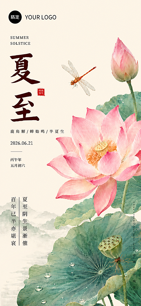 夏至二十四节气荷塘夏景国风手绘风格通用节气祝福手机全屏竖版海报