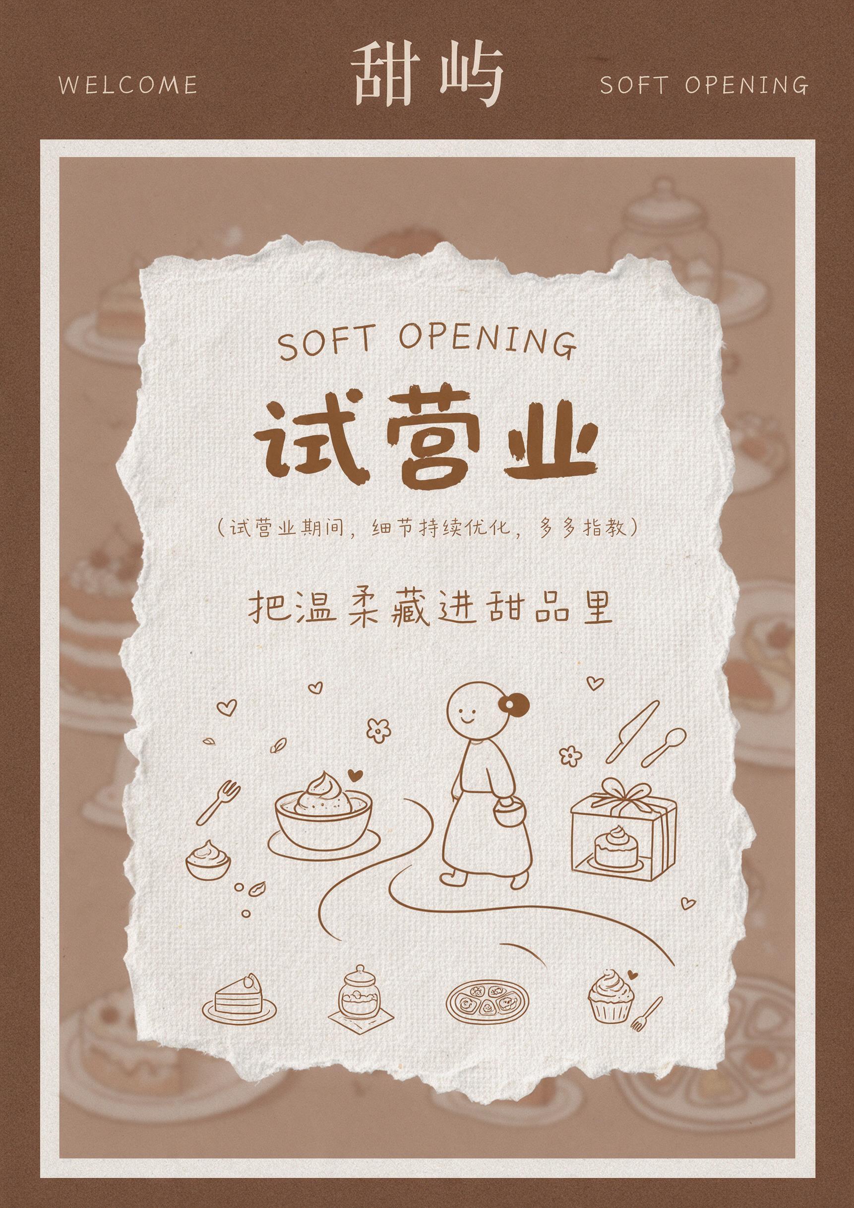竖版甜品门店试营业宣传海报，尺寸42*59.4cm，整体调性温… - 图片创意预览