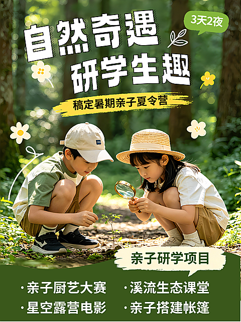 实景感儿童人像暑期亲子研学宣传引流小红书封面