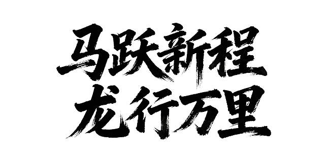 马跃新程 龙行万里 生成毛笔字