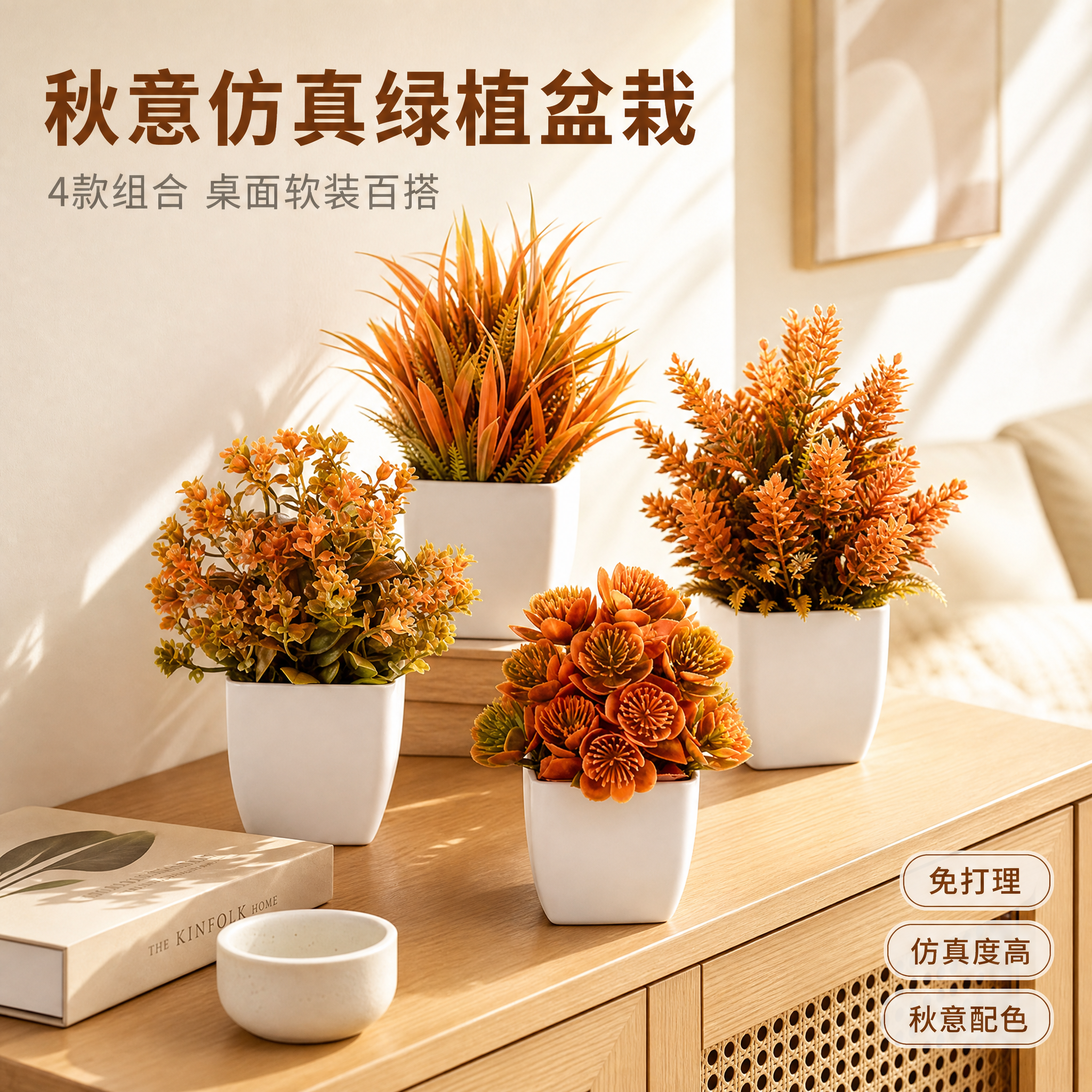 [主图-1] 空间氛围与单品呈现，秋色系仿真绿植盆栽组合英雄展… - 图片创意预览