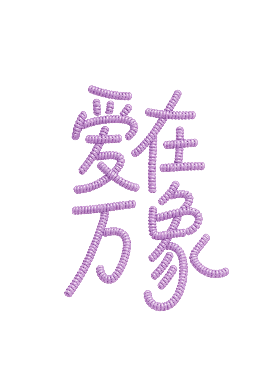 将图片中的两杯香槟替换为电话绳纹理的"爱在万象"四个大字，字体… - 图片创意预览