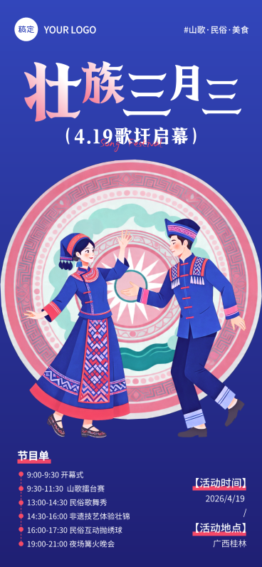 广西壮族三月三国潮扁平插画朋友圈公告屏竖版海报预览效果