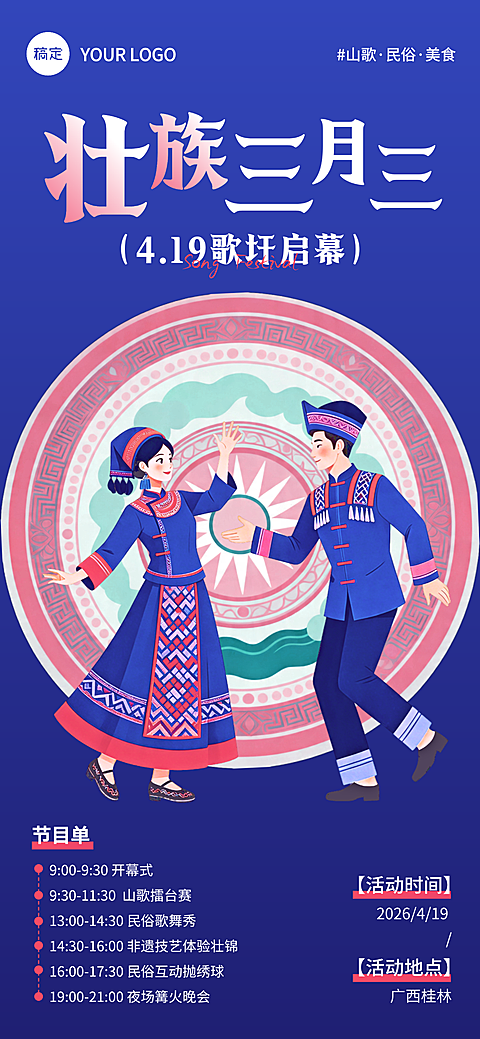 广西壮族三月三国潮扁平插画朋友圈公告屏竖版海报