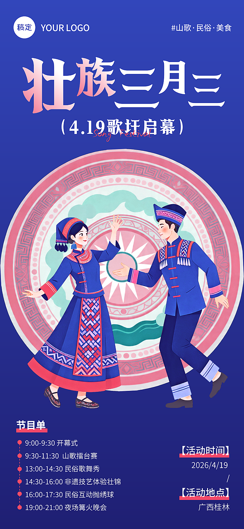 广西壮族三月三国潮扁平插画朋友圈公告屏竖版海报