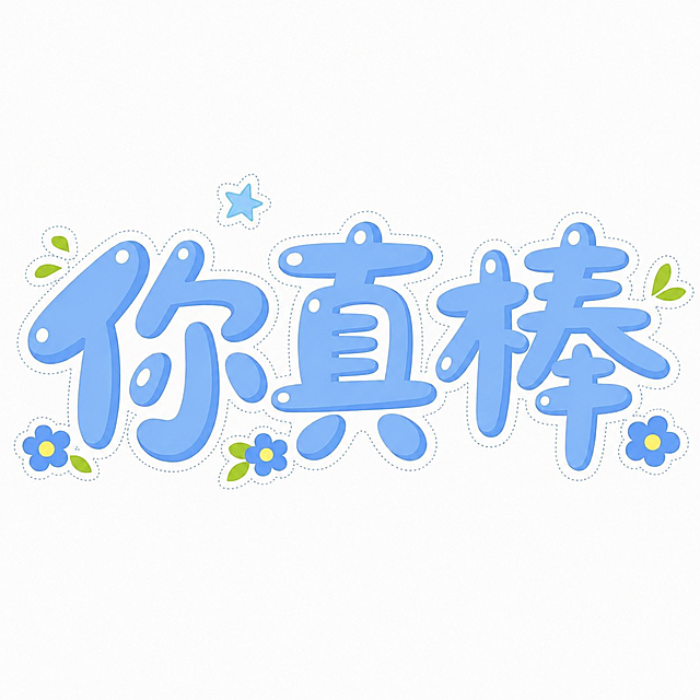 将图中的粉色字体和红色花朵整体换成蓝色系，保持圆润卡通字体样式、白色高光、虚线描边、小叶子、小星星装饰元素不变，风格甜美可爱，白色背景