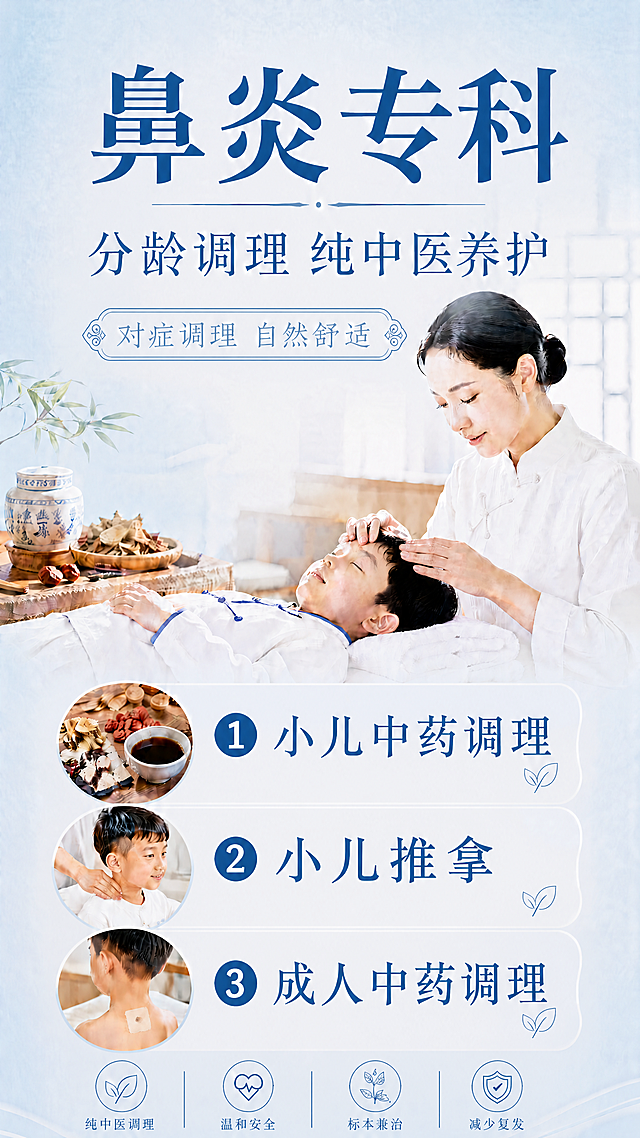 修改这张鼻炎专科宣传海报，删除小字后，适当放大1、2、3三个卖点的标题文字“小儿中药调理”“小儿推拿”“成人中药调理”，充分利用删除小字后留出的空白空间，保持排版协调美观，其余背景、风格、构图、其他文字均保持不变，文字清晰可读，版式保持精美。