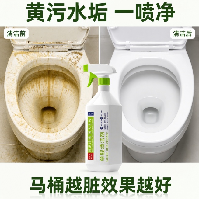[主图-2] 草酸清洗剂清洁效果对比图
[氛围风格] 直观真实，对比清晰，实用干净
[画质] 商业摄影质感、光线均匀通透、产品清晰真实、对比明确
[元素] 左右分栏构图，左侧展示发黄污垢的马桶内壁，右预览效果