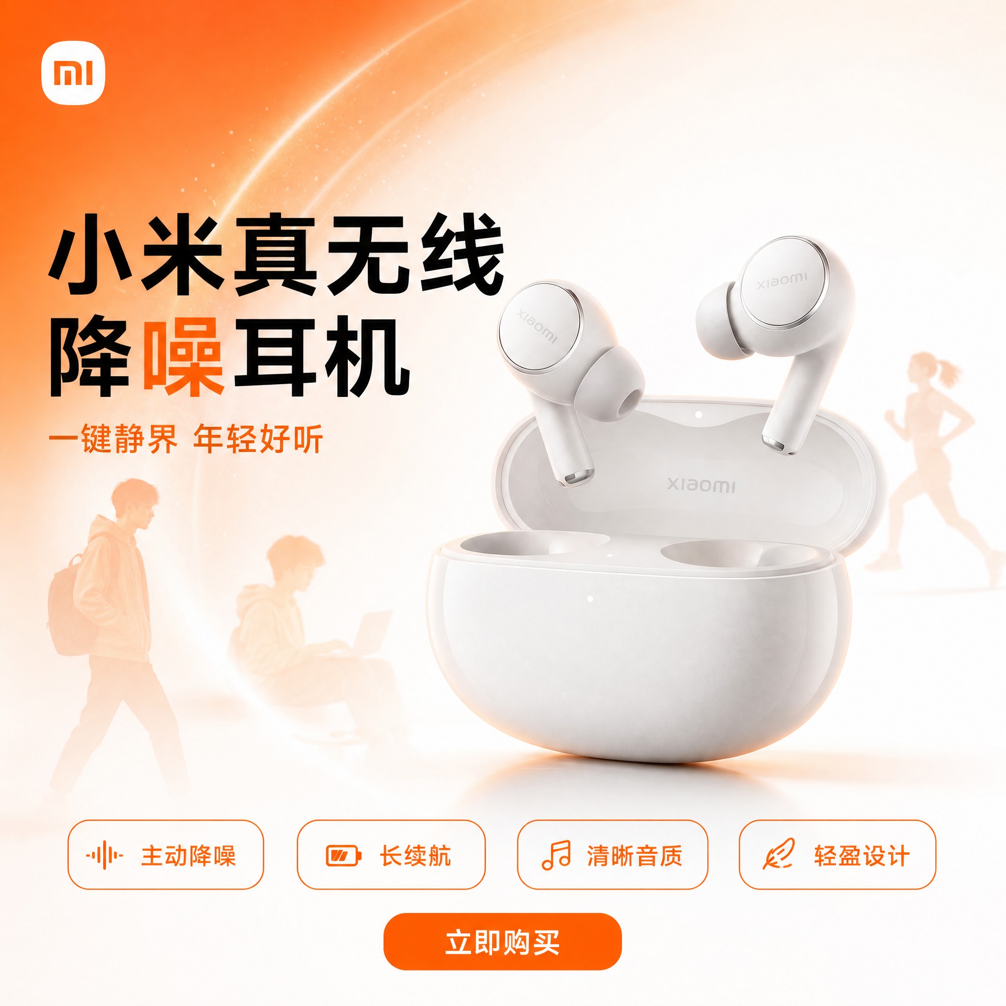 四张统一为小米橙白极简科技风，分别突出：主动降噪、长续航、音质… - 图片创意预览