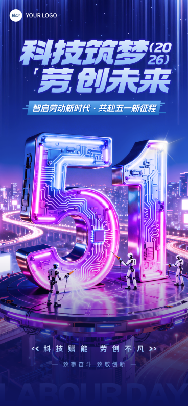 未来科技赋能51劳动节2026宣传全屏海报预览效果