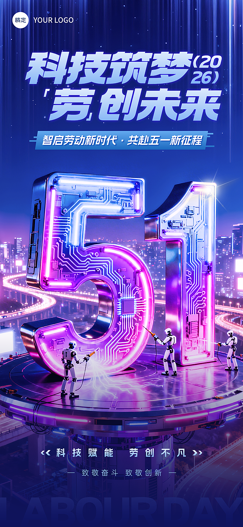 未来科技赋能51劳动节2026宣传全屏海报