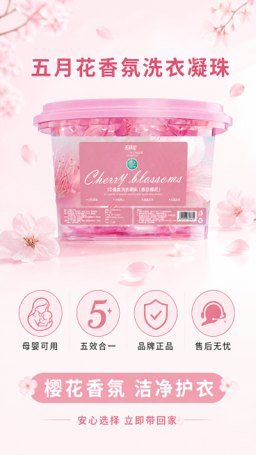 [第8屏] 品牌信任保障收尾-春日樱花五效合一洗衣凝珠品牌保障收尾页。本屏使用原图产品保持外观颜色结构一致，延续前屏浅粉樱花风格。
[氛围/风格] 干净安心收尾风，浅粉柔和底色，温馨信任感，品牌风格统预览效果