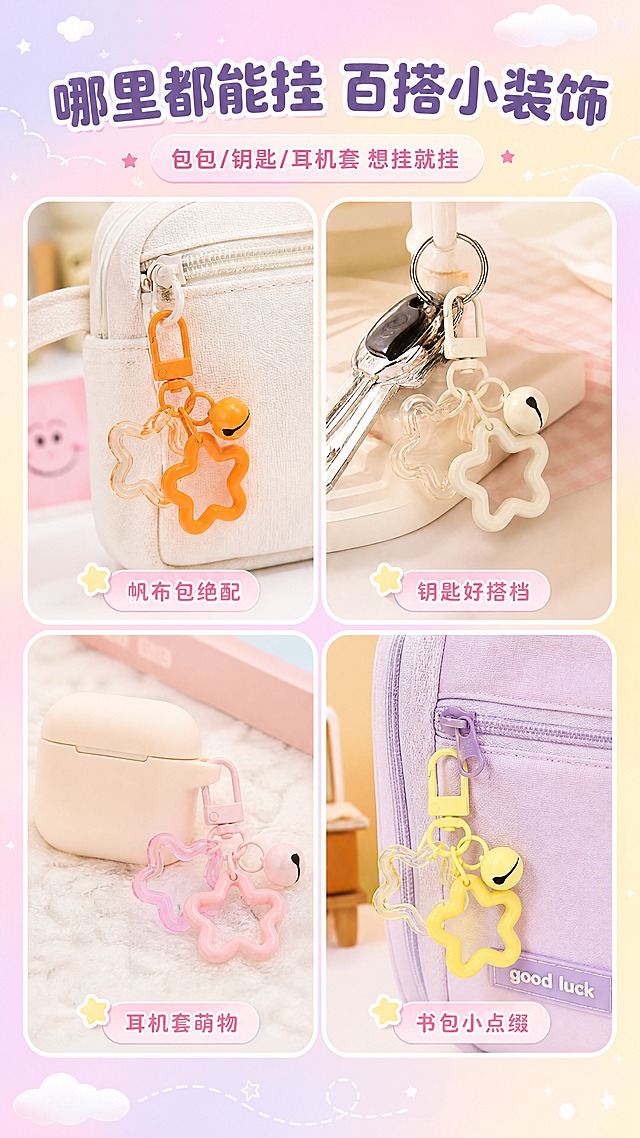 [商品] 使用【图5】6款马卡龙色门扣铃铛星星挂件；保留每款挂件的结构：金属门扣+开口圈+亚克力透明星形框+实色塑料星形框+小铃铛，保留橙色、浅咖、白色、裸粉、奶黄、淡黄6种颜色；商品处理：去除原图背景，挂件本身结构、颜色、形状完全保留，增强色彩通透感。
[画面] 目标：场景种草页，展示挂件的多种日常使用场景。采用2x2四格拼图版式，每格一个场景：左上=挂在白色帆布包拉链上，右上=挂在钥匙串上，左下=挂在无线耳机套上，右下=挂在笔袋/书包上。每个场景中各放1款不同颜色的挂件，自然垂挂，符合真实使用状态。背景为各自场景的生活化环境，整体明亮温馨。
[视觉] 套系策略：风格=拼多多软萌甜系少女风商业摄影；标题字=圆润粗黑圆角字体；正文字=圆润无衬线体；主色=马卡龙粉+浅紫+奶黄渐变；背景延展=基于马卡龙色系做同色渐变、云朵光斑、星星点缀的软萌背景；强调色=亮粉色，仅用于小面积标签、图标和高亮文字；标题色=深粉紫；正文色=深灰紫；组件=圆角白底信息卡、虚线引线、星星图标；光影=顶部柔光，整体明亮通透。
[文字] 画面顶部主标题"哪里都能挂 百搭小装饰"，副标题"包包/钥匙/耳机套 想挂就挂"。四格场景各配1个小标签文字，分别为"帆布包绝配"、"钥匙好搭档"、"耳机套萌物"、"书包小点缀"。文字全部横排，不遮挡挂件主体。
[规格] 图片比例9:16竖版，分辨率4K，质量medium。避免变形、错字、文字过小、挂件颜色改变、结构缺失、冷灰背景、工业风元素。