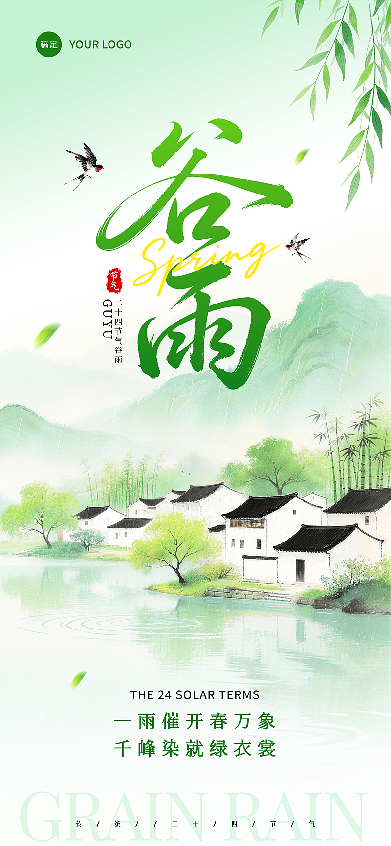 谷雨节气绿色清新节日祝福手机海报