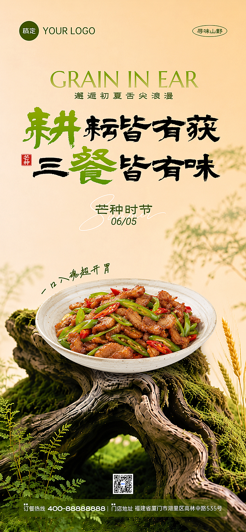芒种时节餐饮美食节气营销清新中式感全屏竖版海报