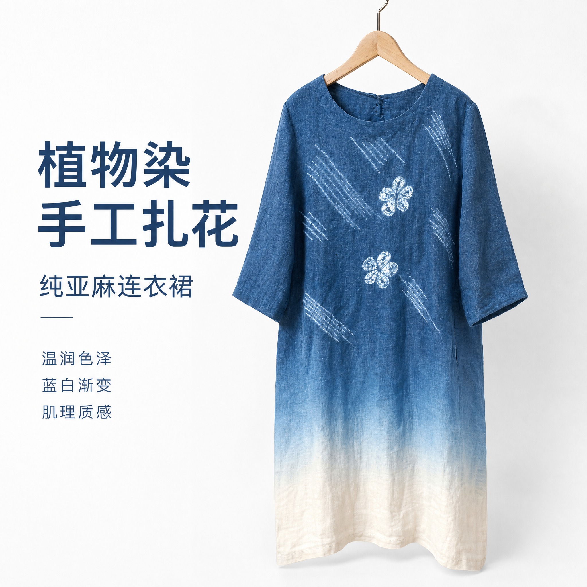 [主图-1] 主题：植物染蓝白渐变纯亚麻手工扎花连衣裙正面整体… - 图片创意预览