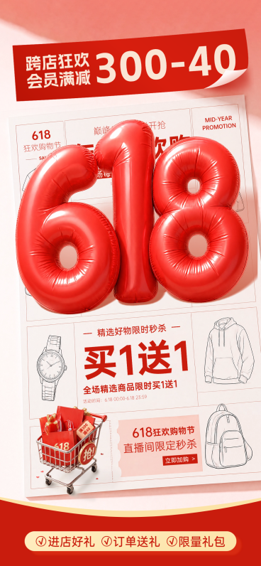 618年中大促大字3D红色满减促销全屏竖版海报预览效果