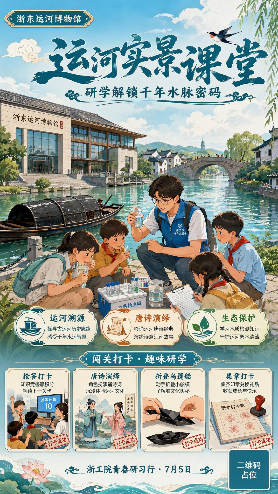 一张竖版宣传海报，主题为浙东运河博物馆研学活动。画面风格为清新… - 图片创意预览