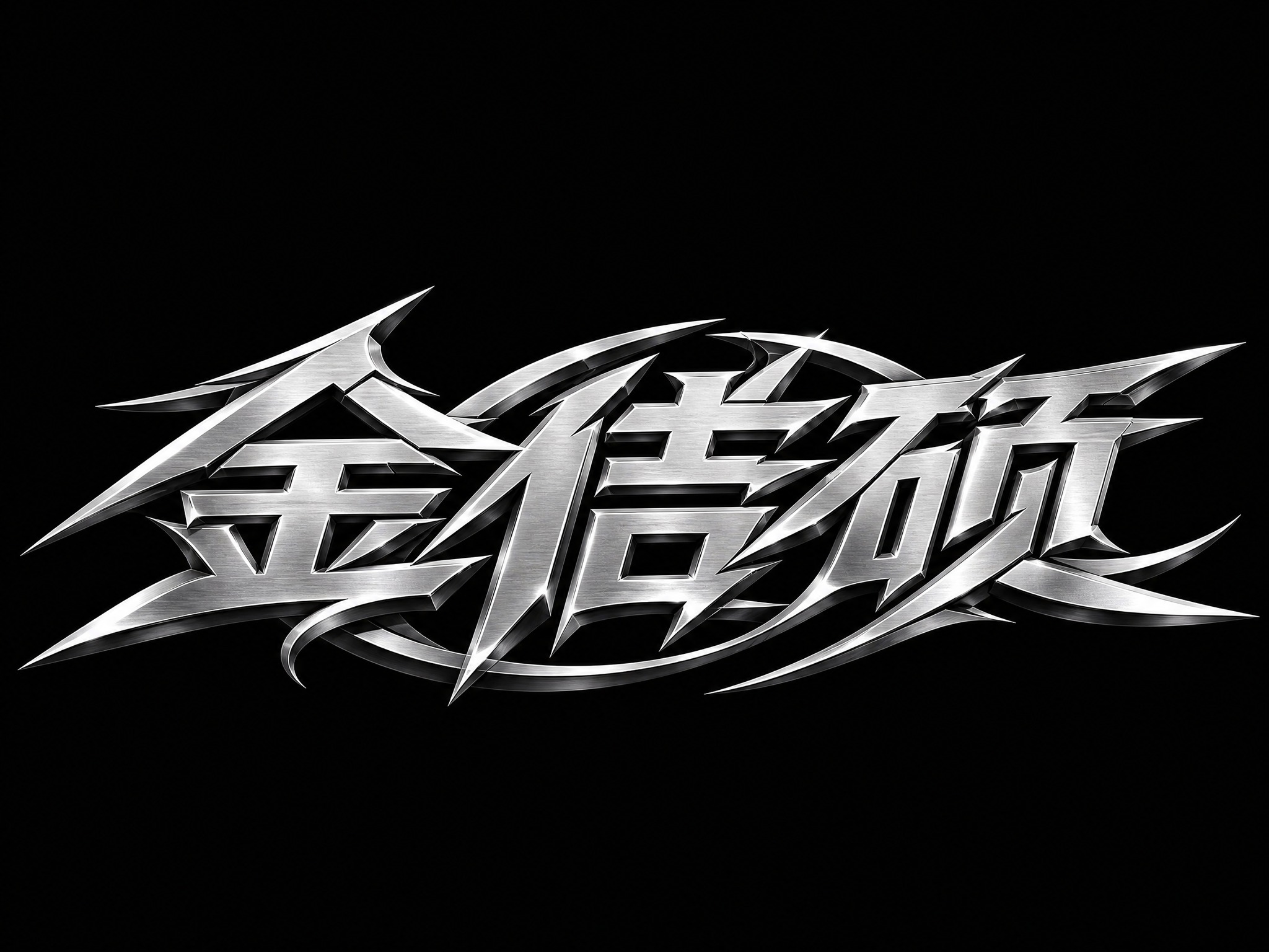 银色金属字体，纯黑色背景，干净的背景，创意黑体字体设计三个字"… - 图片创意预览