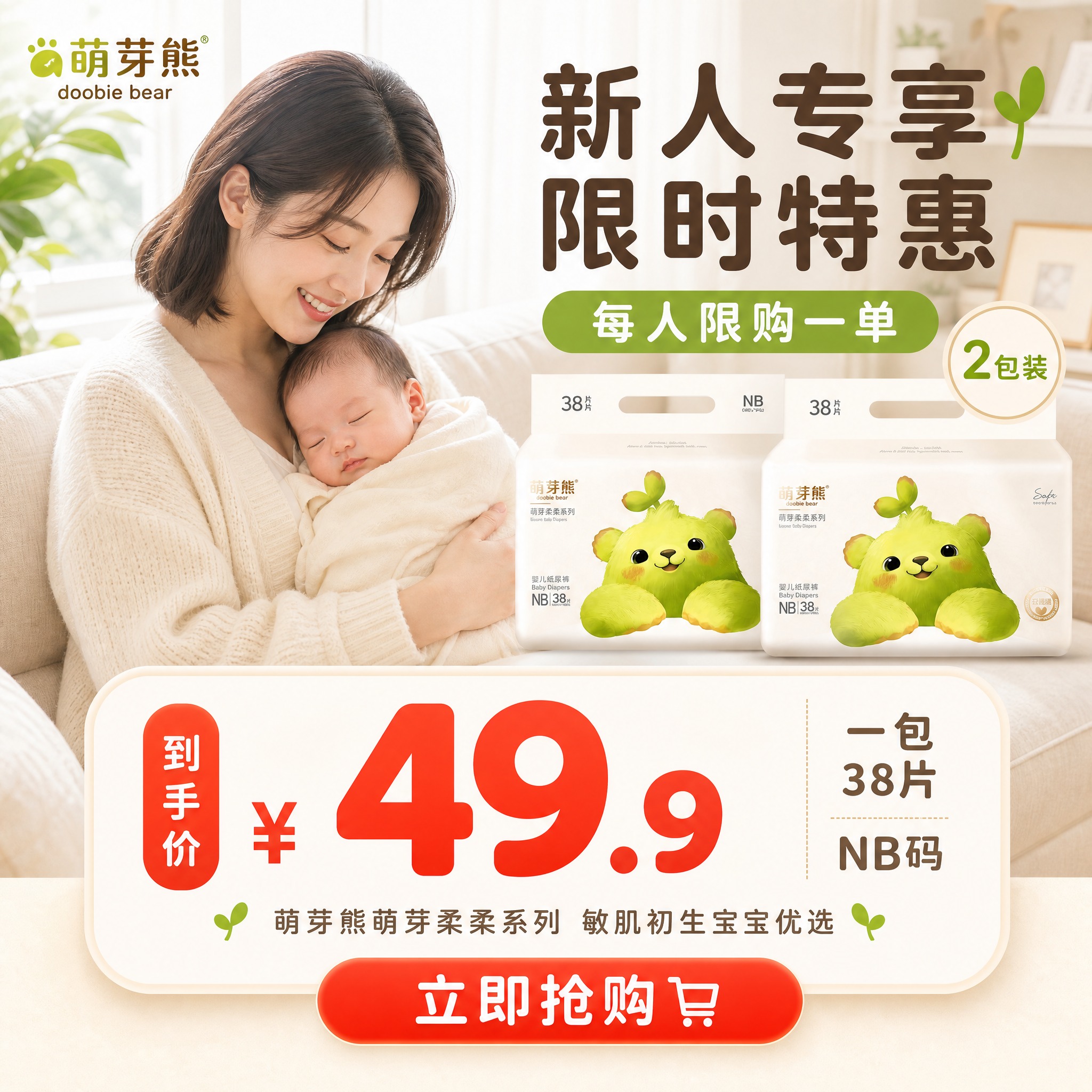 [主图-1] 萌芽熊柔柔系列纸尿裤NB码 新人专享限时特惠首图… - 图片创意预览