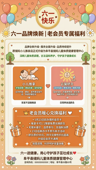 六一儿童节儿童健康管理中心宣传海报，温馨风格，主标题文字"六一品牌焕新｜老会员专属福利"，副标题文字"原储妈小儿推拿店正式升级为阜平县储妈儿童体质健康管理中心"，内容展示两大调理项目小儿推拿和云馨脐灸预览效果