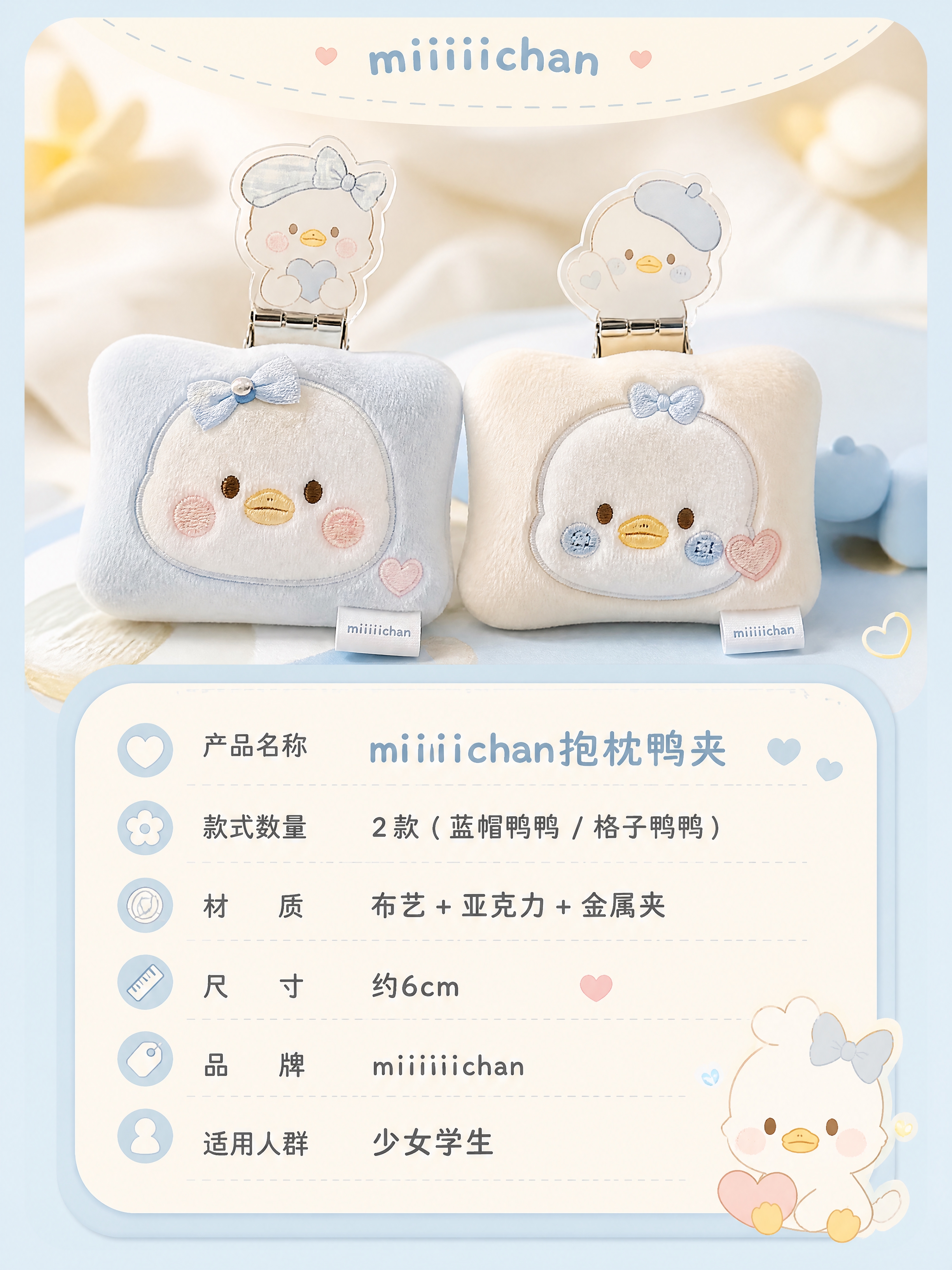 软萌治愈系文创商业摄影，miiiiichan抱枕鸭夹规格信息页… - 图片创意预览