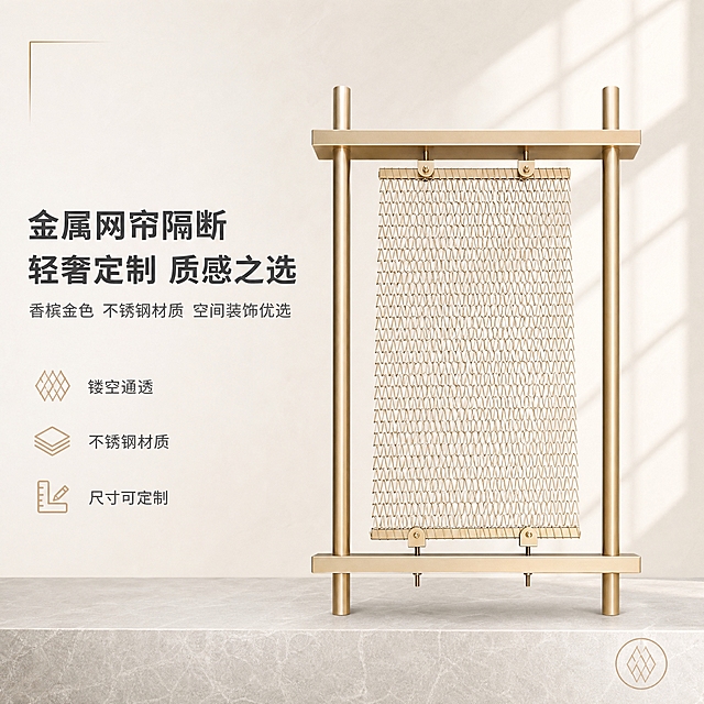 [单张主图] 金色金属网帘装饰屏风隔断，高级氛围感路线，淘宝天猫1:1电商主图，核心目标是去除黑色背景，以干净高级的浅色调背景突出产品的金属质感与结构细节，同时传递专业品质感，承担点击、理解、信任与转化四重任务。

[画面主体] 画面主体为金色金属网帘屏风隔断，保持与输入产品图完全一致的外观结构：上下两根横向金属方管、左右两根竖向金属圆管组成的外框，中间悬挂一片菱形网格状的金属网帘，网帘上下两端通过金属固定件与螺丝连接固定，整体为香槟金色金属材质。产品完整不裁切，正面平视略偏俯视角度，主体占画面约55%，居中偏下放置，底部有轻微自然投影，呈现稳定立体质感。

[构图版式] 采用「左文右物场景型」高级感版式。左侧约40%区域留白放置文字信息，右侧及中部为产品主体展示区，产品底部由浅灰色石材台面承托，背景为干净的浅米白到浅灰渐变，营造简约高级的空间氛围。

[场景元素] 背景为干净的浅米白色渐变墙面，底部是浅灰色哑光石材台面，产品平稳放置在台面上，底部有柔和自然的接触阴影。背景中加入极淡的窗棂投影斜射在墙面右侧，增加空间层次感与自然光感。左上角留白处放置细线条装饰元素，右下角留白处放置一个小型圆形线稿图标。整体场景极简，不添加多余装饰道具，所有元素服务于突出金属网帘的材质与结构。

[文案版式] 文字全部放在左侧留白区域，不遮挡产品主体。主标题为两行大号字体：第一行「金属网帘隔断」，第二行「轻奢定制 质感之选」，主标题字色为深灰色，字体为现代无衬线粗体，字重克制。主标题下方是一行小号辅助文案：「香槟金色 不锈钢材质 空间装饰优选」，字色为中灰色。再下方排列3个细线图标加短文案的卖点组合，从上到下依次为：菱形网格图标 +「镂空通透」、金属板材图标 +「不锈钢材质」、量尺图标 +「尺寸可定制」。卖点文字字号约为主标题的三分之一，图标与文字左对齐排列。所有文字清晰可读，无错字，无遮挡。

[光影质感] 自然光从左上方45度斜射，主光柔和均匀，金属表面有细腻的高光反射，体现金属材质的光泽感。网帘的菱形网格在光线下呈现丰富的明暗层次与通透感，金属框架边缘有清晰的高光轮廓。产品底部有柔和的接触阴影，投影自然不生硬。整体光影干净通透，商业摄影级质感，无过曝、无死黑区域。

[配色字体] 主色调：浅米白、浅灰、香槟金；辅助色：深灰、中灰；强调色：香槟金（用于图标细线与重点文字点缀）。字体：主标题使用现代无衬线中粗体，辅助文案与卖点使用同系列细体，整体字重克制，靠留白与字号区分层级，不使用夸张粗体或装饰字体。

[比例分辨率] 图片比例1:1，2K分辨率，2048px*2048px，文字清晰可辨，产品细节锐利。

[负向提示词] 黑色背景、深色背景、产品变形、结构错误、螺丝缺失、网帘纹理错乱、水印、错字、糊字、伪Logo、主体遮挡、背景杂乱、低清晰度、悬浮感、穿模、多余手指、人物、杂乱道具、平台Logo、促销标签、价格数字、夸张特效、重阴影、脏污划痕。