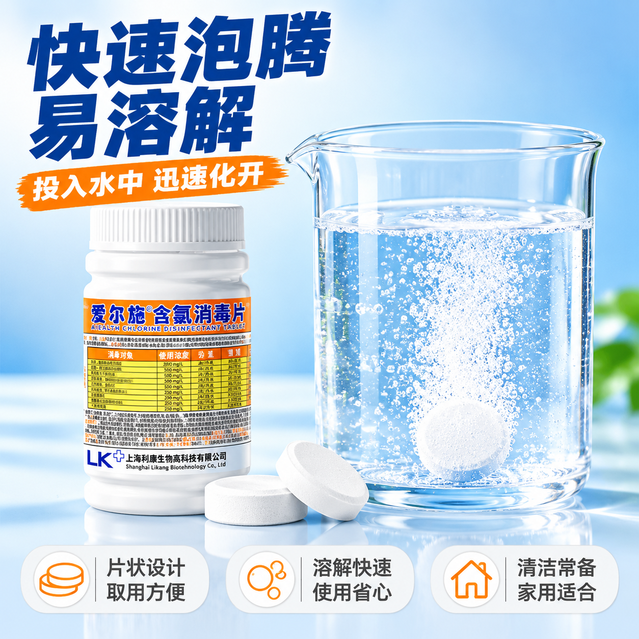 [主图-2] 爱尔施含氯消毒泡腾片核心卖点图 快速泡腾溶解效果… - 图片创意预览