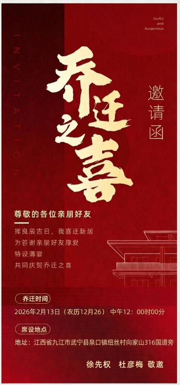 把乔迁时间改为：2026年2月13日（农历12月26） 
  中午12：00时00分     席设地点改为：地址：江西省九江市武宁县泉口镇纽丝村向家山316国道旁预览效果