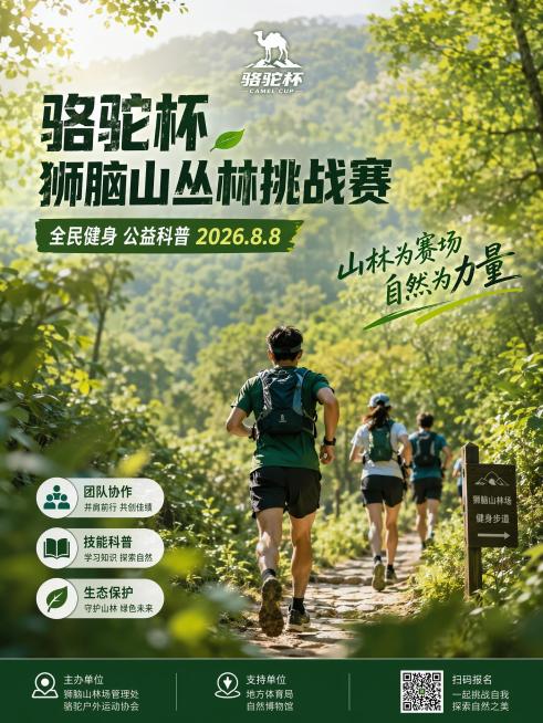 写实商业摄影风格，3:4竖版宣传海报，主标题文字"骆驼杯狮脑山丛林挑战赛"，副标题文字"全民健身 公益科普 2026.8.8"，装饰文字"山林为赛场 自然为力量"，卖点标签分别为"团队协作""技能科普预览效果