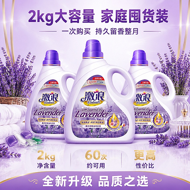 [主图-5] 激浪薰衣草精油洗衣液囤货价值图 大容量家庭装
[氛围风格] 超值囤货感 量大实惠 家庭必备
[画质] 商业摄影质感 产品阵列整齐 光影干净 画面饱满
[元素] 画面中央整齐排列3瓶激浪薰衣草精油洗衣液 呈品字形堆叠 中间一瓶正面展示 两侧瓶45度角 保持产品外观物理结构材质质感颜色与输入产品图绝对一致 杜绝任何变形和色差 精细化处理 三瓶商品整体占比约65% 周围散落薰衣草花束 白色毛巾 洗衣凝珠等搭配物品 底部有柔和倒影 背景为渐变浅紫色到白色的纯净背景 上方有淡紫色光晕效果 画面两侧有金色装饰线条 增加品质感 画面满屏无边框
[光影] 正面柔光为主 两侧辅光勾勒轮廓 瓶身标签清晰 底部投影自然 整体明亮高级
[配色] 主色薰衣草紫 白色 辅色金色 绿色点缀
[视角构图] 平视角度 产品阵列居中 对称构图 饱满大气 突出量感
[文字版式] 顶部居中主标题大字"2kg大容量 家庭囤货装" 深紫色粗体无衬线最大号 下方辅助文案"一次购买 持久留香整月" 中号紫色字体 产品下方三列信息排版 左列"净含量 2kg" 中列"约可用 60次" 右列"性价比 更高" 每列上数字大字金色 下说明小字深紫 底部大字"全新升级 品质之选" 白色粗体 配浅紫色底条
[输出要求] 1:1比例 文字清晰可辨 超高清商业摄影质感
[负向提示词] 变形 文字错乱 产品图模糊 背景杂乱 水印 电商平台Logo