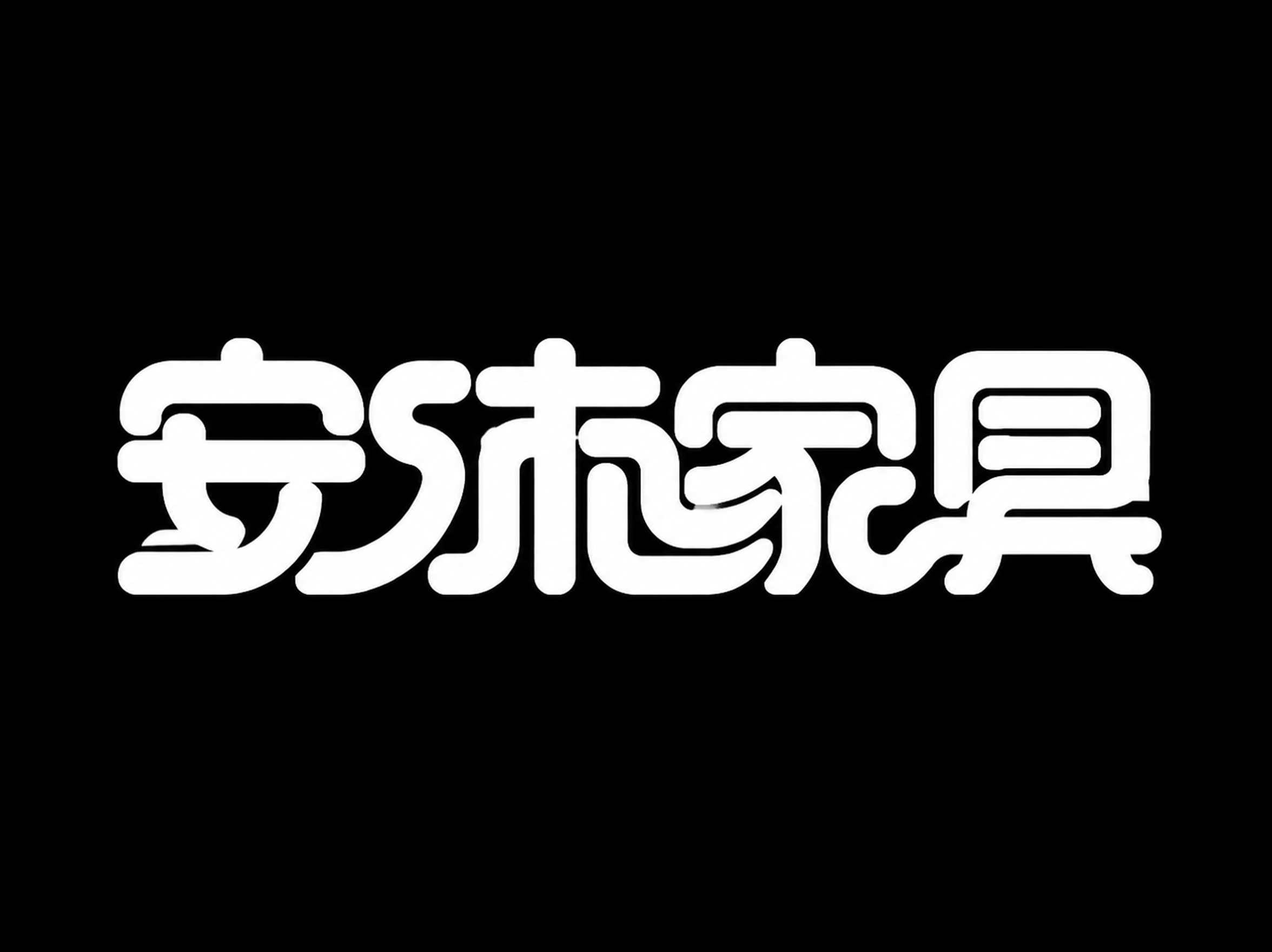 白色字体，纯黑色背景，干净的背景，创意黑体字体设计四个字"安沐… - 图片创意预览
