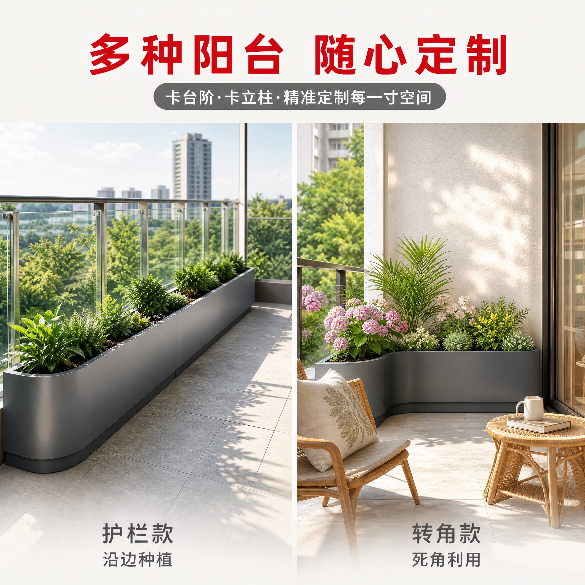 [主图-3] 阳台定制花箱 多种场景搭配展示图 [统一基调]… - 图片创意预览