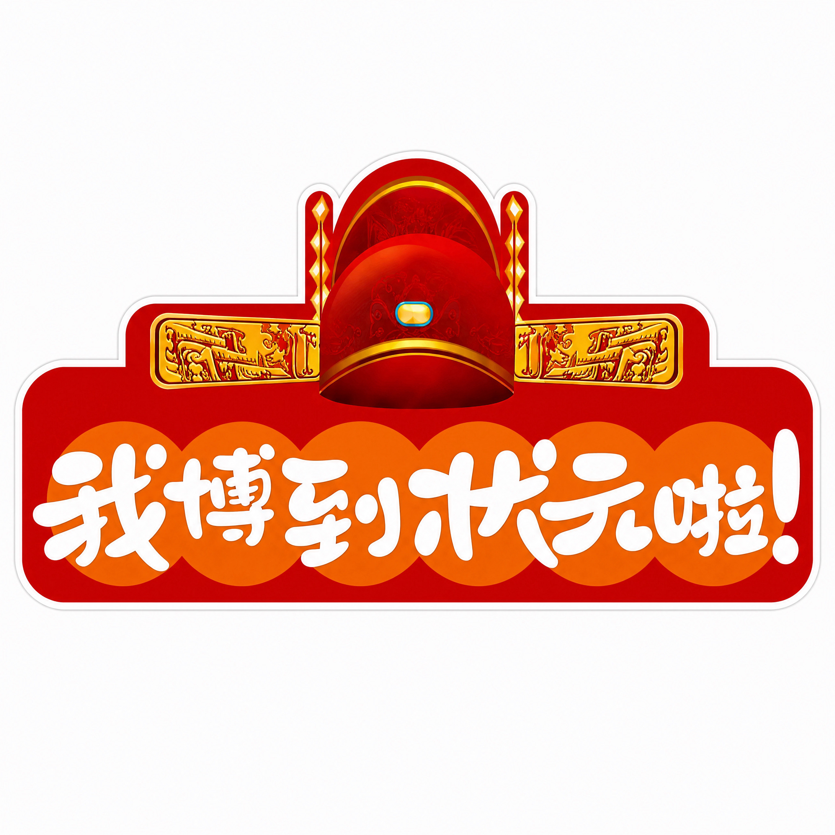 从参考图中提取左中第三款手举牌，单独生成一张高清图。状元帽造型… - 图片创意预览