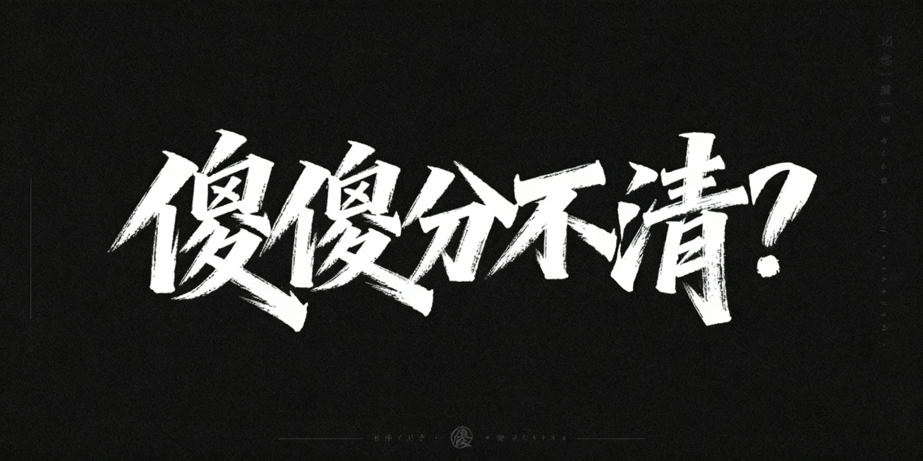 傻傻分不清？预览效果