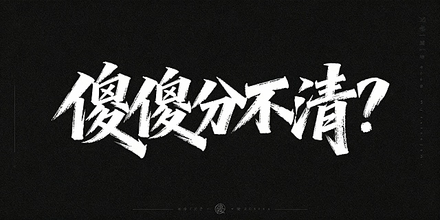 傻傻分不清？