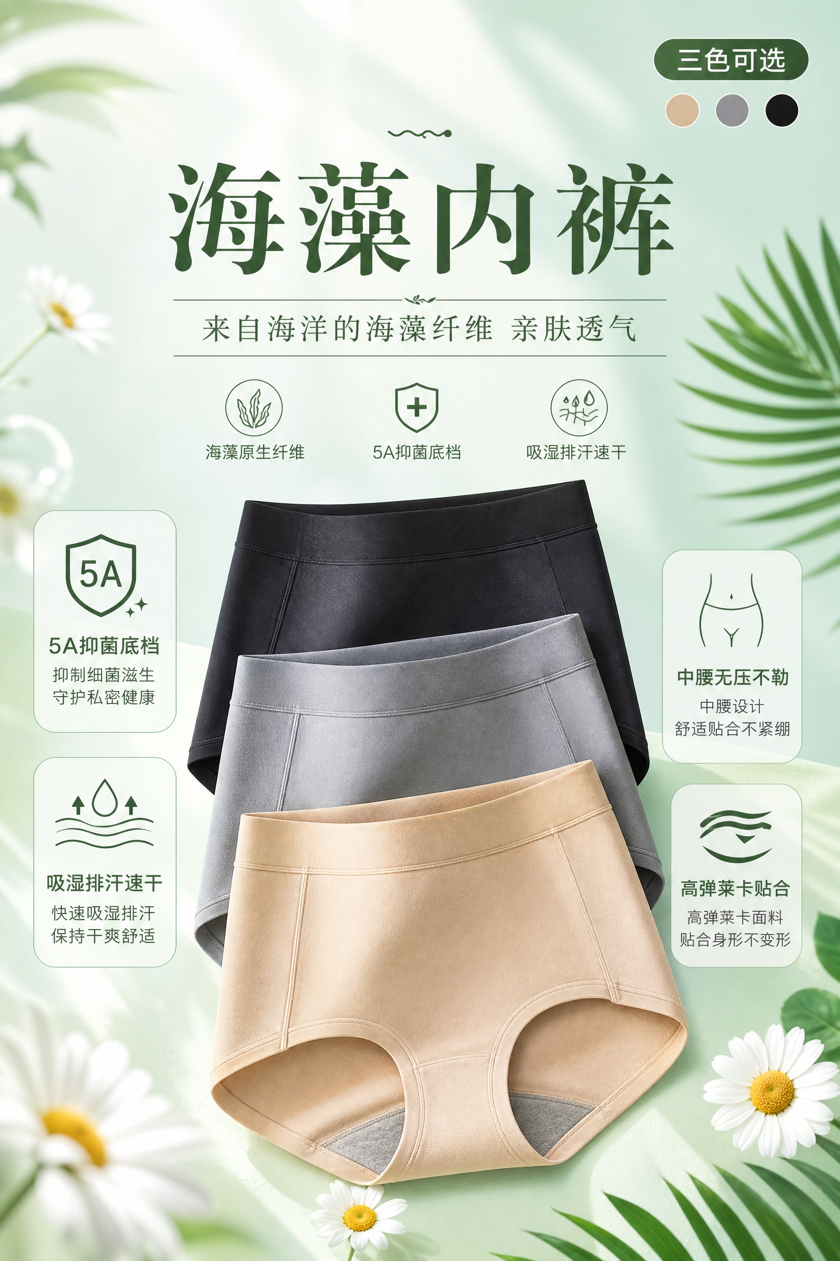 女士海藻内裤商品营销海报，A4竖版2:3比例，清新自然轻氧风格… - 图片创意预览