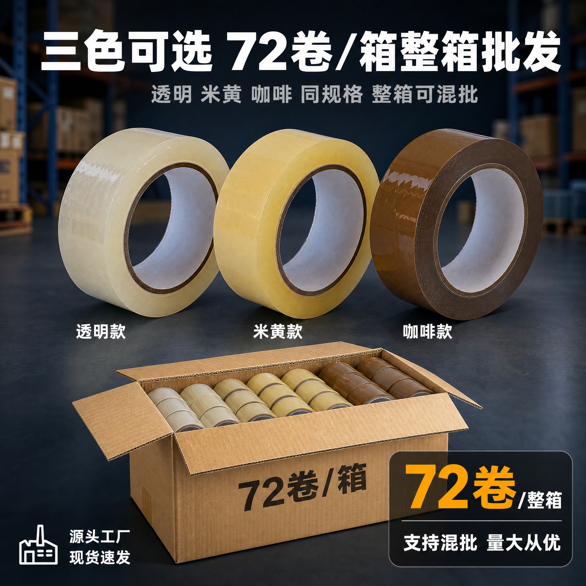 [主图-5] 静音无声封箱胶带 三色可选整箱批发规格展示，透明… - 图片创意预览