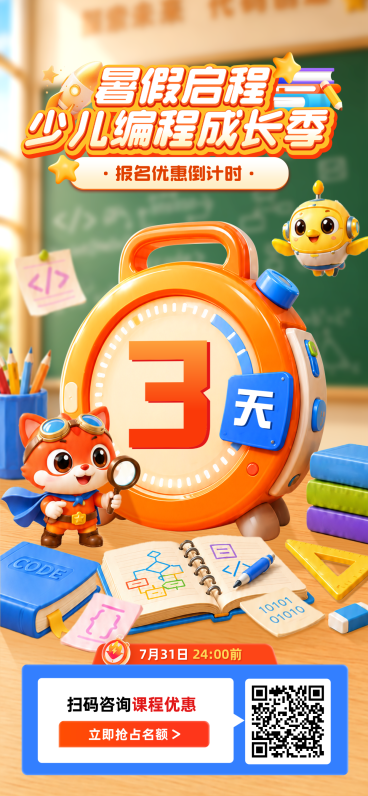 暑假少儿编程班优惠倒计时宣传手机全屏竖版海报预览效果
