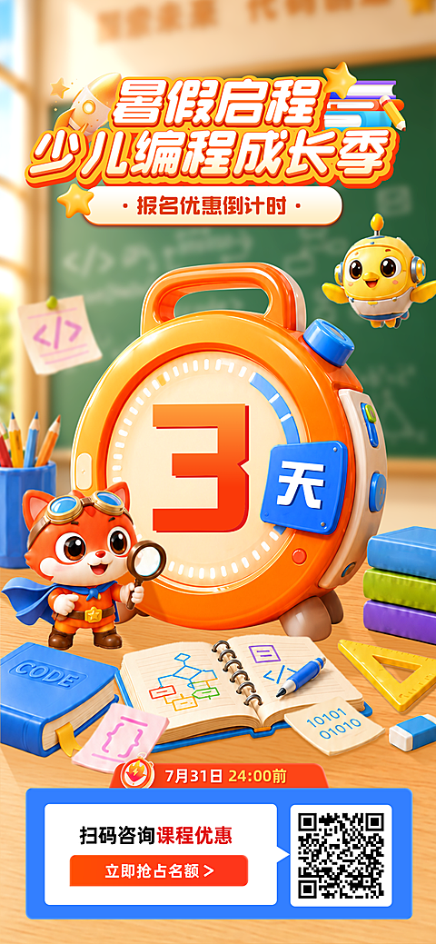 暑假少儿编程班优惠倒计时宣传手机全屏竖版海报
