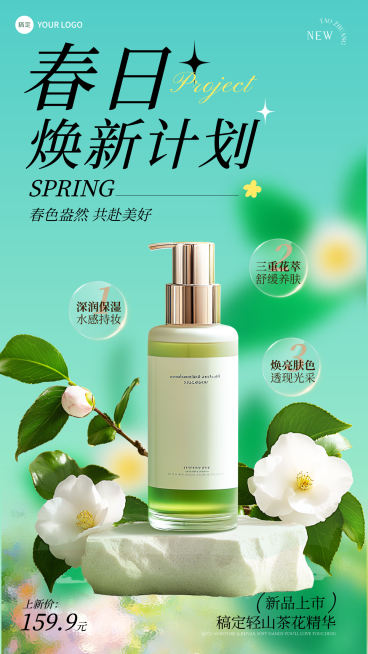 电商美容美妆产品展示营销清新感电商竖版清新绿色山茶花春日焕新海报预览效果