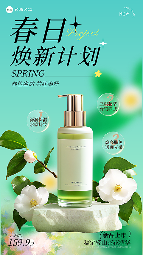 电商美容美妆产品展示营销清新感电商竖版清新绿色山茶花春日焕新海报